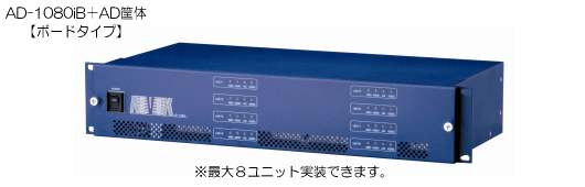 ビデオ/オーディオコンバータ AD-1080iB+AD筐体【ボードタイプ】 ※最大8ユニット実装できます。