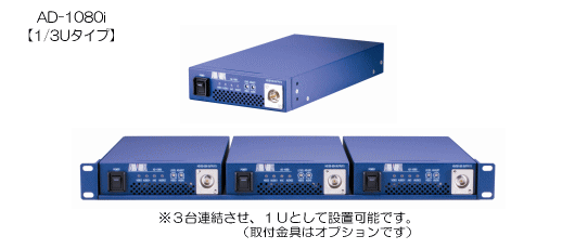 ビデオ/オーディオコンバータ AD-1080i【1/3Uタイプ】 ※3台連結させ、1Uとして設置可能です。(取付金具はオプション)