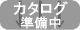 EPIOシリーズ カタログ 準備中
