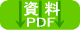 オンエアー監視装置 資料ダウンロード(PDF)