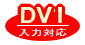 DVI入力対応