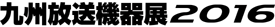 九州放送機器展2016
