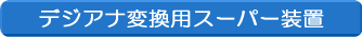 �f�W�A�i�ϊ��@�p�X�[�p�[���u