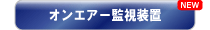 オンエアー監視装置