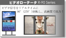 �r�f�I���[�e�[�^R-90�@Series�@�r�f�I�M�������A���^�C����90���i270���j��]���A���掿�ŏo�́I