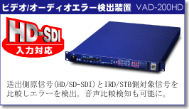 HD-SDI���͑Ή��@�r�f�I/�I�[�f�B�I�G���[���o���u�@VAD-200HD�@���o�����M���iHD/SD-SDI)��IRD�ESTB���ΏېM�����r���G���[�����o�B������r���m���\�ɁB