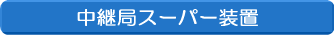���p�ǃX�[�p�[���u