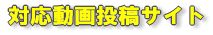 対応動画投稿サイト