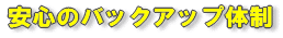 安心のバックアップ体制