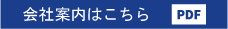 会社案内はこちら[PDF]